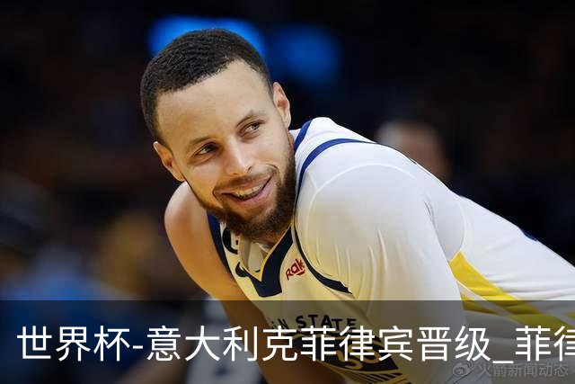 世界杯-意大利克菲律宾晋级 菲律宾3连败出局