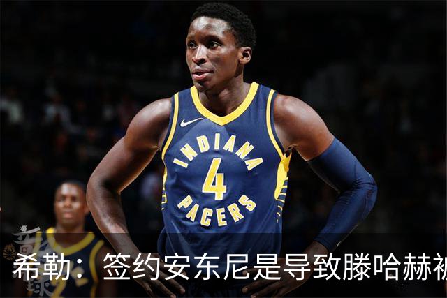 希勒：签约安东尼是导致滕哈赫被解雇的原因之一